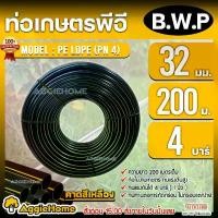 ราคา B.W.P ท่อเกษตร PE LDPE 32มิล 4บาร์ 1นิ้ว 200เมตร ท่อรดน้ำพืช ระบบน้ำหยด สวน ระบบน้ำ ท่อส่งน้ำ แข็งแรง ทนทานต่อการกัดกร่อน ไม่กรอบแตก จัดส่ง FLASH (1732839219849233456)