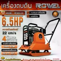ราคา ROWEL เครื่องตบดิน รุ่น RW-CE-PC80H/E 6.5แรงม้า PLATE COMPACTOR เครื่องยนต์ 4จังหวะ ตบดิน งานปรับสภาพพื้นผิวดิน บดอัดชั้นดิน ปรับหน้าดินให้เรียบ เครื่องมือเกษตร เครื่องปรับหน้าดิ (1730001945222810181)