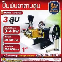 ราคา MITSUMAX ปั๊มสามสูบ รุ่น APS30C ขนาดท่อ 1นิ้ว AUTOMATIC POWER SPRAYER ลูกสูบเซรามิค เครื่องพ่นยาสามสูบ ปั๊มพ่นยา ปั๊มพ่นยาแรงดันสูง สามสูบ เครื่องพ่นยา พ่นยา ปั๊ม 3สูบ เครื่องมือ (1730284035650783813)