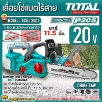 ราคา TOTAL เลื่อยโซ่ รุ่น TGSLI2001 20V 11.5นิ้ว 720วัตต์ (ตัวเลือก เฉพาะตัวเครื่อง/แบต 2แอมป์/แบต 4แอมป์) LI-ION CHAIN SAW เลื่อยแบต เลื่อยยนต์ เลื่อยไม้ ตัดไม้ บาร์เหล็กแข็ง Oregon จัดส่ง FLASH (17330107