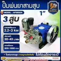 ราคา MITSUMAX ปั๊มสามสูบ รุ่น APS680A ขนาดท่อ 1นิ้ว (หม้อลม) POWER SPRAYER ลูกสูบสแตนเลส เครื่องพ่นยาสามสูบ ปั๊มพ่นยา ปั๊มพ่นยาแรงดันสูง สามสูบ เครื่องพ่นยา พ่นยา ปั๊ม 3สูบ เครื่องมือ (1730019864633772613)