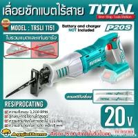 ราคา TOTAL เลื่อยชัก แบตเตอรี่ไร้สาย รุ่น TRSLI1151 20 โวลท์ (แถมใบเลื่อยชักตัดไม้ 2 ใบ) (ไม่รวมแบตเตอรี่และแท่นชาร์จ) จัดส่ง FLASH (1733021966700938821)