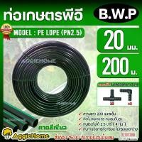 ราคา [COD] [Tiktok]B.W.P ท่อเกษตร PE LDPE 20มิล 2.5บาร์ 4หุน 200เมตร (ฟรี ข้อต่อตรง 3ตัว ข้องอPE 3ตัว) แข็งแรง ทนทานต่อการกัดกร่อน ไม่กรอบแตก สวน ระบบน้ำ ท่อส่งน้ำ จัดส่ง FLASH (1733151271685293678)