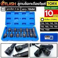 ราคา FLASH ชุดบล็อกเดือยโผล่ 4 หุน หัวท็อก TORX 10 ตัว/ชุด T30-T100 (1732732594558699213)