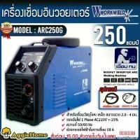 ราคา WORKWELD เครื่องเชื่อม รุ่น ARC250G เครื่องเชื่อม 160แอมป์ 220 โวลต์ (BY ROWEL) MMA/ARC ตู้เชื่อม อินเวอร์เตอร์ เหล็ก สแตนเลส จัดส่ง FLASH (1729708530494704197)