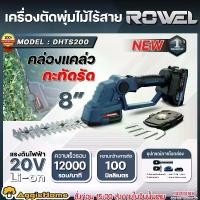 ราคา ROWEL เครื่องตัดแต่งพุ่มไม้ รุ่น DHTS200 20V ขนาด 4นิ้ว/8นิ้ว (แบต 2.0AH+แท่นชาร์จ) CORDLESS HEDGE TRIMMER ตัดกิ่ง ตัดหญ้า ตัดแต่งกิ่งไม้ แต่งกิ่ง สวน ตัดกิ่งไม้ เลื่อยตัด เกษตร (1730001429659617861)