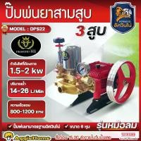 ราคา MITSUMAX ปั๊มสามสูบ รุ่น DPS22 ขนาดท่อดูด 3/4นิ้ว (หม้อลม) POWER SPRAYER เครื่องพ่นยาสามสูบ ปั๊มพ่นยา ปั๊มพ่นยาแรงดันสูง สามสูบ เครื่องพ่นยา พ่นยา ปั๊ม 3สูบ เครื่องมือเกษตร สวน จัดส่ง FLASH (172973782