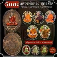 ราคา Flash Sale จัดส่งจากประเทศไทย หลวงพ่อทองวัดบ้านไร่ลุ้นเนื้อซีลเดิม 5แช๊ะ หลวงพ่อทอง สุทธสีโล วัดบ้านไร่ การันตรีพระแท้ (1733130389732295906)