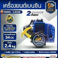 ราคา MITSUMAX หัวเครื่องยนต์ (ตัวเลือก EJS34E/EJS34EF) 1.5แรงม้า 34CC. เครื่องยนต์ 2จังหวะ เครื่องยนต์เบนซิน สำหรับเครื่องพ่นยา หัวเครื่องพ่นยา อะไหล่หัวเครื่อง พ่นยา767 หัวเครื่อง767 (1729549164360600133)
