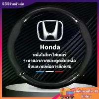 ราคา Flash Sale จัดส่งจากประเทศไทย Honda หุ้มพวงมาลัยรถยนต์ ปลอกหุ้มพวงมาลัยรถยนต์ ที่หุ้มพวงมาลัยรถยนต์ หุ้มพวงมาลัย หุ้มพวงมาลัยคาร์บอนไฟเบอร์ (1732863929636914310)