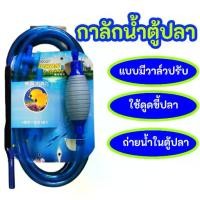ราคา Flash Sale Hot Item กาลักน้ำ อุปกรณ์ถ่ายน้ำ กาลักน้ำตู้ปลา บ่อปลา ดูดขี้ปลา ขี้กุ้ง JXA-0001 สีฟ้า (1733336352278479937)