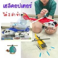 ราคา Flash Sale- เฮลิคอปเตอร์แพคคู่ เฮลิคอปเตอร์ ซื้อ 1 ได้ 2 ลำ คุ้มสุดๆๆ เฮลิคอปเตอร์พลาสติก เฮลิคอปเตอร์ของเล่น (1733111170528281674)