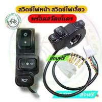 ราคา โปรโมชั่น Flash Sale สวิทช์ไฟ สวิทช์แตร สวิทซ์ไฟเลี้ยว สวิทซ์จักรยานไฟฟ้า สวิทซ์สกู๊ตเตอร์ไฟฟ้า 24v 36v 48v 60v 72v (1733145089019053203)