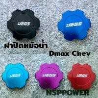 ราคา Flash Sale Hot Item ฝาปิดหม้อน้ำ Dmax Chev JEGS มี 4 สี (1733442443647878278)