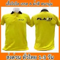 ราคา เสื้อโปโล Flash Home แฟลชโฮม ขนส่ง เสื้อคอปก ผ้าดี หนานุ่ม ใส่สบาย ใส่ได้ทั้ง ช/ญ สินค้าดี (1733464080973006433)