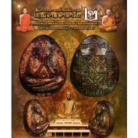 ราคา Flash Sale คนไทยแนะนำ! ❤️ลุ้นเนื้อซีลเดิม❤️พระปิดตาผงน้ำมันโบราณ รุ่นเบญจามหาลาโภ๒ หลวงพ่อนงค์ อภิชาโต วัดบางน้ำชน กทม.พระแท้100% (1733155493637293280)