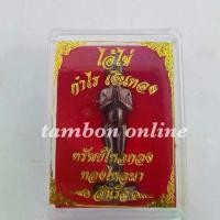 ราคา โปรโมชั่น Flash Sale ไอ้ไข่ วัดเจดีย์ กำไร เงินทอง ทรัพย์ไหลกอง ทองไหลมา กุมารทอง กุมารเทพ (1733005848330011905)