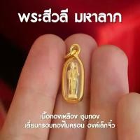 ราคา Flash Sale สินค้าขายดี (AF5) จี้จิ๋วพระสีวลี จี้พระสีวลีองค์เล็ก จี้พระสีวลี ห้อยคอ เนื้อทองทั้งองค์ ส่งพร้อมคาถาบูชาในกล่อง (1733411600558294240)