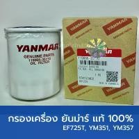 ราคา พร้อมส่ง. Engine Oil Filter, , 100% from the Center, for Yanmar Tractors Ef725T, Ym351, Ym357 (1733305285774312685)