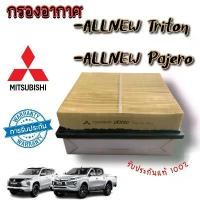 ราคา ***แท้ห้าง***กรองอากาศ มิซซูบิชิ ไทรทัน & ปาเจโร่ สปอร์ต 2.4 / Air Filter For Mitsubishi Triton & Pajero Sport 2.4 (1732717236538410383)