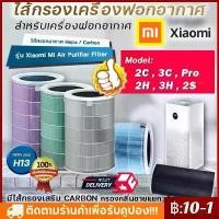 ราคา 【จัดส่งทันที】ไส้กรองอากาศ Xiaomi สำหรับเครื่องฟอกอากาศ Xiaomi MI Air Purifier Filter รุ่น 2S / 2H / 3H / Pro / 2C / 3C (1733072598957262224)