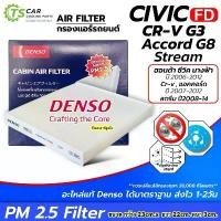 ราคา กรองแอร์ PM 2.5 ฮอนด้า ซีวิค 2006-11 (Denso 4910) Honda Civic FD CR-V gen3 Accord G8 ไส้กรอง กรองอากาศ Filter กรองฝุ่น สินค้าแนะนำ (1732751101815392249)
