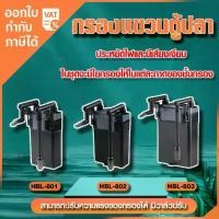 ราคา [ส่งฟรี] SUNSUN กรองแขวน รุ่น HBL-801 HBL-802 HBL-803 (กรองแขวนตู้ปลา Hang on Filter) (1733324120323556621)