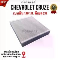 ราคา Certified ProductsAir filter Chevrolet Cruze, Chevrolet Cruze Gasoline (1.6/1.8), Diesel (2.0) every year (1732752346438468627)