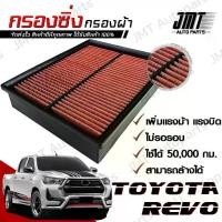 ราคา ☟กรองซิ่ง โตโยต้า รีโว่ Toyota Revo Car Performance Engine Air Filter กรองผ้า กรองอากาศ กรองเครื่อง โตโยตา รีโว รีโว้♟ (1732815233494845250)