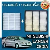 ราคา กรองแอร์ + กรองอากาศเครื่อง มิตซูบิชิ แลนเซอร์ ซีเดีย Mitsubishi Lancer Cedia Car A/C Filter + Engine Air Filter แลนเซอ (1733216232294155681)