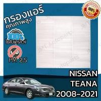 ราคา Certified ProductsAir Filter Nissan Teana 2008-2021 Nissan Teana A/C Car Filter Teana (1732665343093343251)
