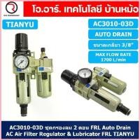 ราคา TIANYU AC ชุดกรองลมแบบ 2 ตอน FRL 2 Unit Combination AC Air Filter, Regulator & Lubricator (Auto/Manual Drain) ขาย (1733065291099112907)