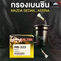 ราคา NTN FILTER กรองเบนซินรถยนต์ MAZDA SEDAN ASTINA รหัส M8-323 ไส้กรองเบนซิน กรองน้ำมันเบนซิน มาสด้า ซีดาน แอสทีน่า คําแนะนําการขายที่ร้อนแรงในเดือนนี้ (1733451704704599281)
