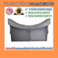 ราคา ✧ฟิลเตอร์ตัวกรองฝุ่น ADQ55998601 ใช้สำหรับเครื่องอบผ้า LG รุ่น RC9011A1,RC9066A3F (Filter Assembly) อะไหล่ใหม่ ของแท้จาก♭ (1732886729723250534)