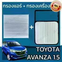 ราคา กรองแอร์ + กรองอากาศเครื่อง โตโยต้า อแวนซ่า เครื่อง 1.5 Toyota Avanza Car A/C Filter + Engine Air Filter โตโยตา อะแวนซ่า (1733216107884086689)