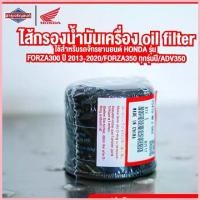 ราคา ไส้กรองน้ำมันเครื่อง FORZA300 FORZA350 ADV350 [ สินค้าแท้ ] ใส้กรองน้ำมันเครื่อง oil filter ขาย (1732670979458828092)