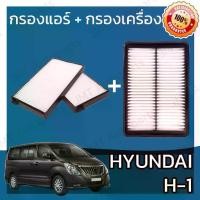ราคา 【​5,000+ คนซื้อแบรนด์นี้แล้ว】 กรองแอร์ + กรองอากาศเครื่อง ฮุนได H1 Hyundai H1 Car A/C Filter + Engine Air Filter เอชวัน เฮชวัน เอช1 เฮช1 (1733100597282637487)