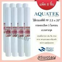ราคา Aquatek [8 ชิ้น] ไส้กรองน้ำ พีพี 2.5 x 20 นิ้ว 5 ไมครอน ลายจุด กรองหยาบ ตู้น้ำหยอดเหรียญ PP Sediment Filter ขาย (1733274832640181345)