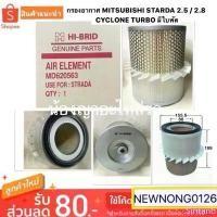 ราคา totacitypplies ขายร้อน กรองอากาศ/ไส้กรองอากาศ Air Filter MITSUBISHI STRADA กรองอากาศ สตราด้า เครื่อง2.5,2.8 มีใบพัด ปี 1996-2005 HI-BRID ขายดีประจำเดือนนี้ (1733024950797239405)