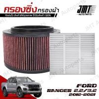 ราคา สวัสดิการสด กรองซิ่ง ฟอร์ด เรนเจอร์ เครื่อง 2.2/3.2 ปี 2012-2021 Ford Ranger Performance Engine Air Filter กรองผ้า (1733171522389051043)