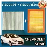 ราคา 【​สินค้าขายดีอันดับ 1】 กรองแอร์ + กรองอากาศเครื่อง เชฟโรเลต โซนิค Chevrolet Sonic A/C Car Filter + Engine Air Filter เชฟโรเล็ต เชฟโรเลท โซนิก (1733200396160042247)
