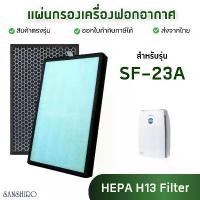 ราคา แผ่นกรองอากาศ Sanshiro รุ่น SF-23A สำหรับเครื่องฟอก ซันชิโร่ ไส้กรอง 3 ชั้น HEPA Antibacterial + Carbon Filter บล็อกบัสเตอร์ (1733263247216444457)