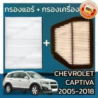 ราคา 【ของแท้ 100%】 กรองแอร์ + กรองอากาศเครื่อง แคปติวา ปี 2005-2018 Chevrolet Captiva A/C Car Filter + Engine Air Filter เชฟโรเล็ต เชฟโรเลท (1733180853359379719)