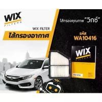 ราคา Wix air filter ไส้กรองอากาศ WA10416 10416 Honda ฮอนด้า Civic ซีวิค FC FK CV16 1.8 2.0 2016 - 2020 เอฟซี เอฟเค คําแนะนําการขายที่ร้อนแรงในเดือนนี้ (1733005667922642256)