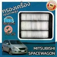 ราคา กรองอากาศเครื่อง มิตซูบิชิ สเปซวากอน Mitsubishi Space Wagon Car Engine Air Filter มิดซูบิชิ สเปดวาก้อน สเปซเวก้อน (1733216161503872417)