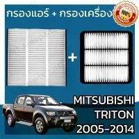 ราคา 【COD】 กรองแอร์ + กรองเครื่อง มิตซูบิชิ ไทรทัน ปี 2005-2014 Mitsubishi Triton A/C Car Filter + Engine Air Filter ไททัน (1733098791974962805)