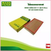 ราคา MANN FILTER ไส้กรองอากาศ BENZ เครื่อง M111 รุ่น E-Class W124 E200 E220 OE 1110940004 C29144 ขาย (1732645299502155599)