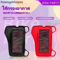 ราคา กรองอากาศผ้ารถมอไซค์-ถอดล้างได้ กรองอากาศรถมอเตอร์ไซค์ ตรงรุ่น Air Filter HONDA รุ่น WAVE110-I/ DREAM110-I (1732775178864002492)