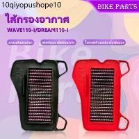 ราคา กรองอากาศผ้ารถมอไซค์-ถอดล้างได้ กรองอากาศรถมอเตอร์ไซค์ ตรงรุ่น Air Filter HONDA รุ่น WAVE110-I/ DREAM110-I (1732758283201185191)