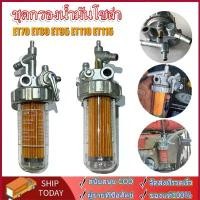 ราคา Certified Products Fuel Filter Set Kubota ET 100% Genuine, Solar Filter Set, Fuel Tap, Fuel Filter Set ET70/ET80/ET95/ET110/ET115 (1732907747477259902)